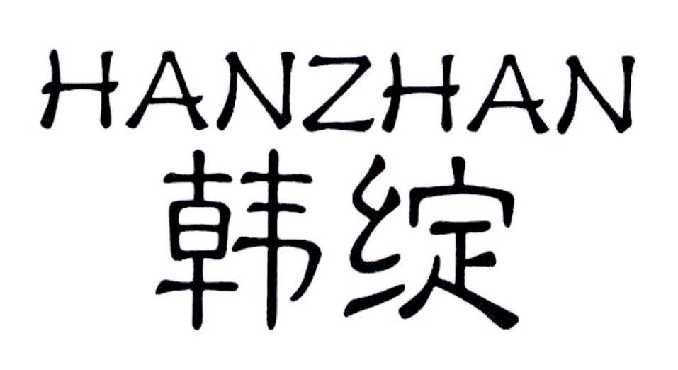韩绽