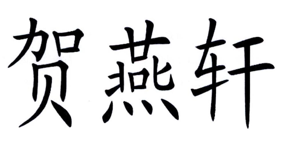 贺燕轩