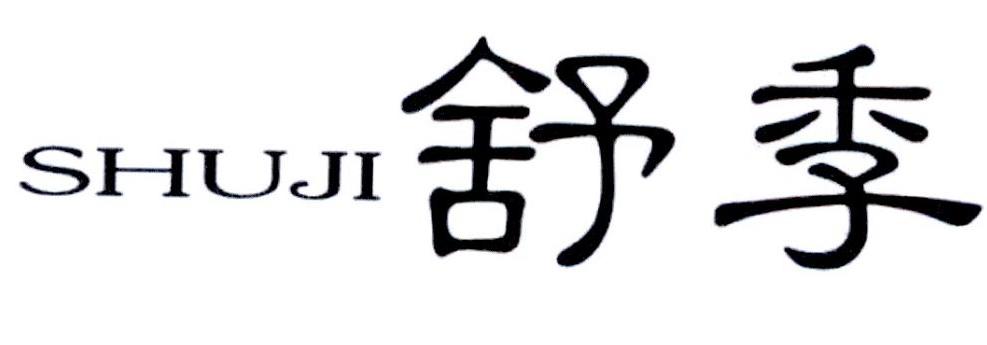 舒季