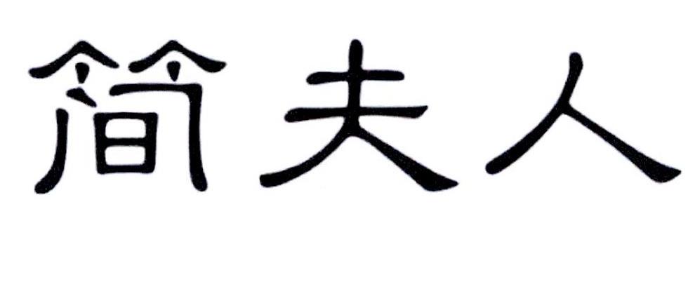简夫人