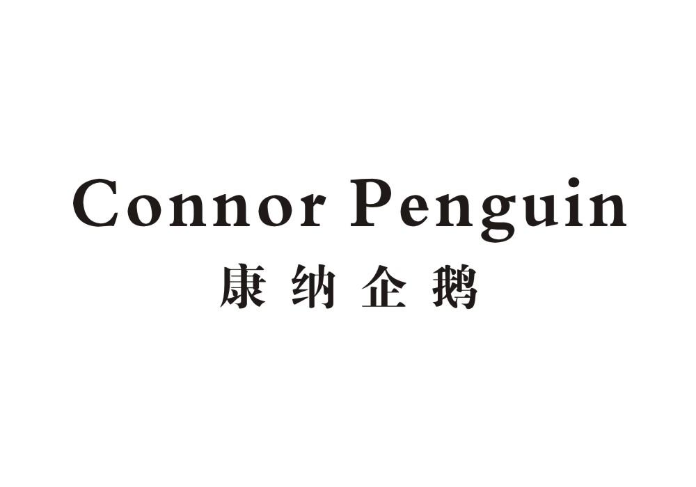 康纳企鹅  CONNOR PENGUIN