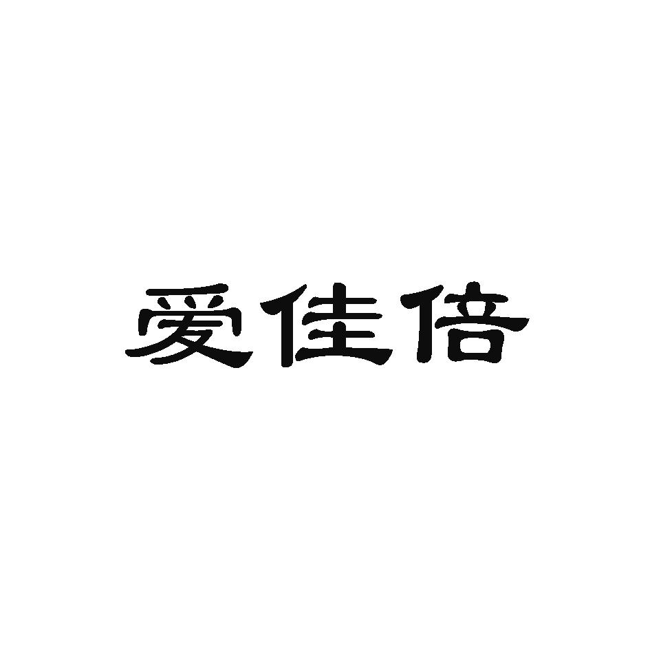 爱佳倍