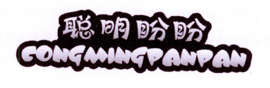 聪明盼盼