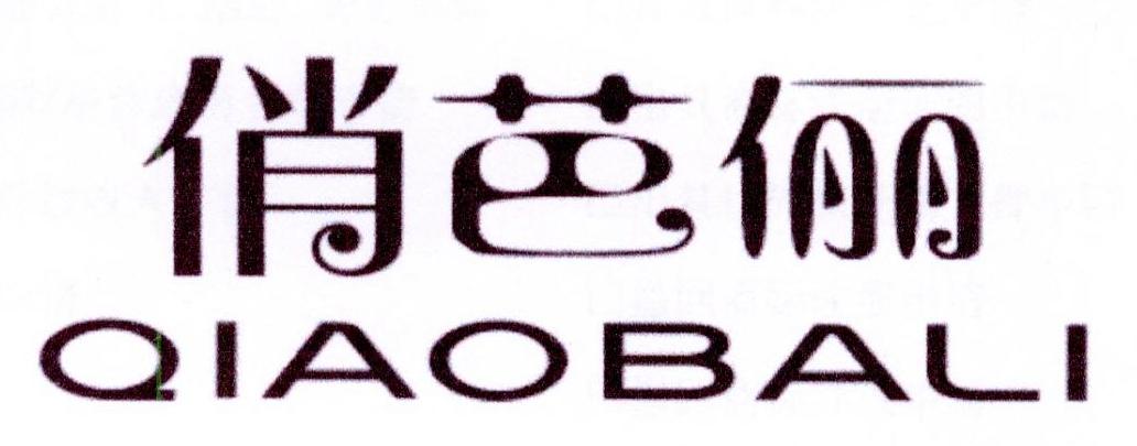 俏芭俪