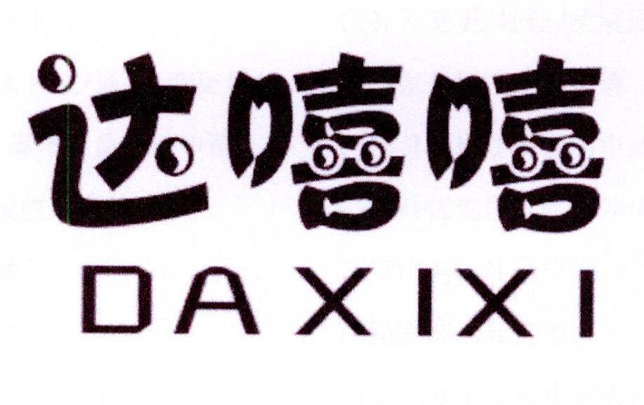 达嘻嘻
