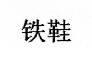 铁鞋