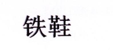 铁鞋