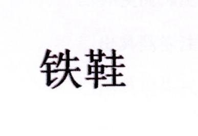 铁鞋