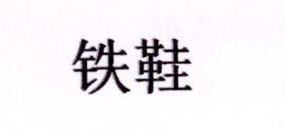 铁鞋