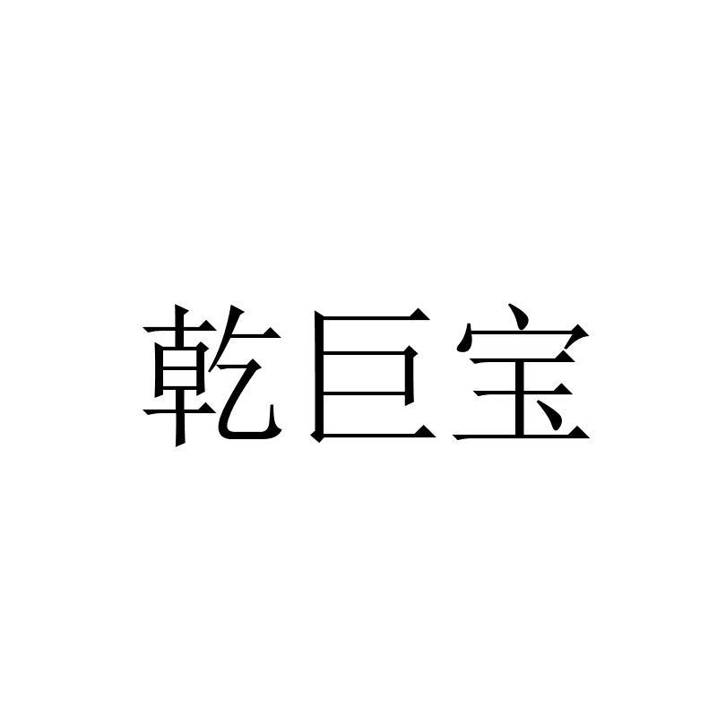 乾巨宝