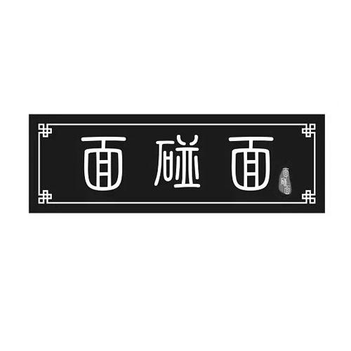 面碰面