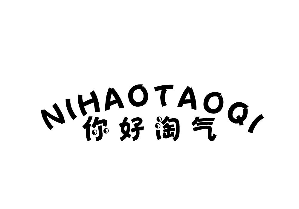 你好淘气