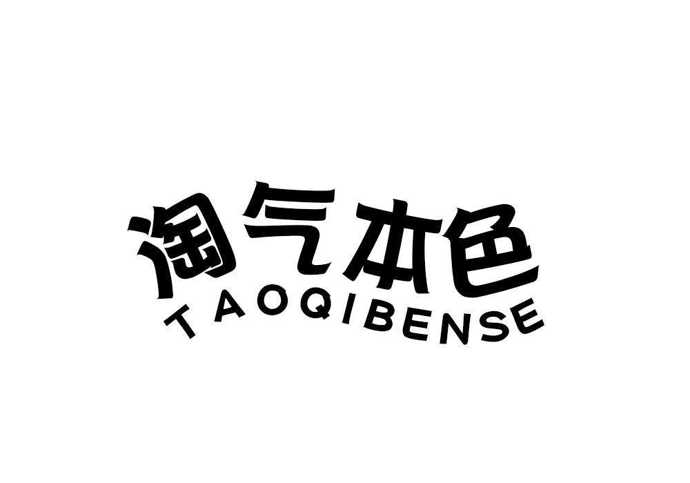 淘气本色