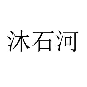 沐石河