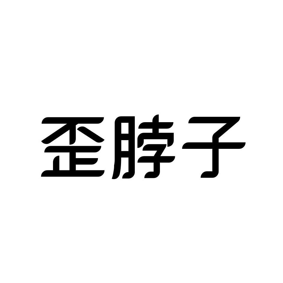 歪脖子