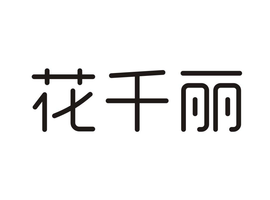 花千丽