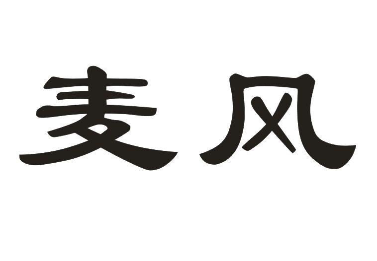 麦风