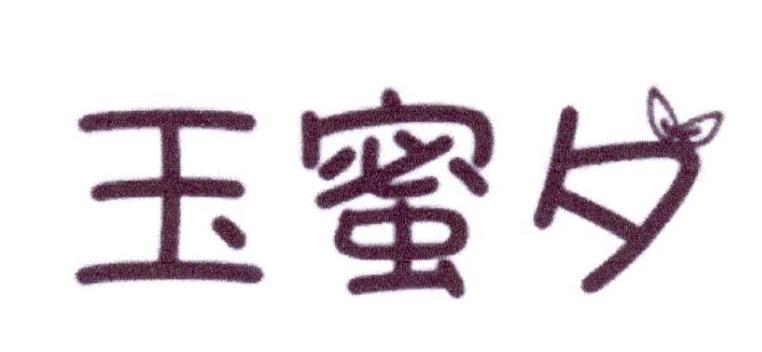 玉蜜夕