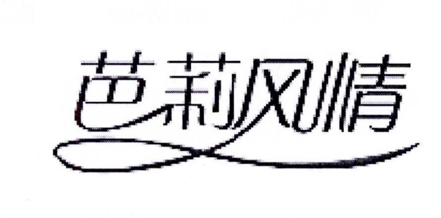 芭莉风情