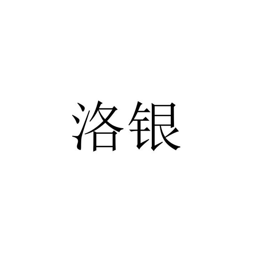 洛银