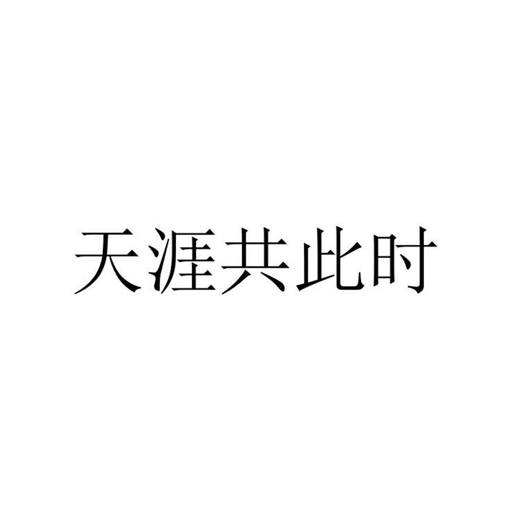 天涯共此时®