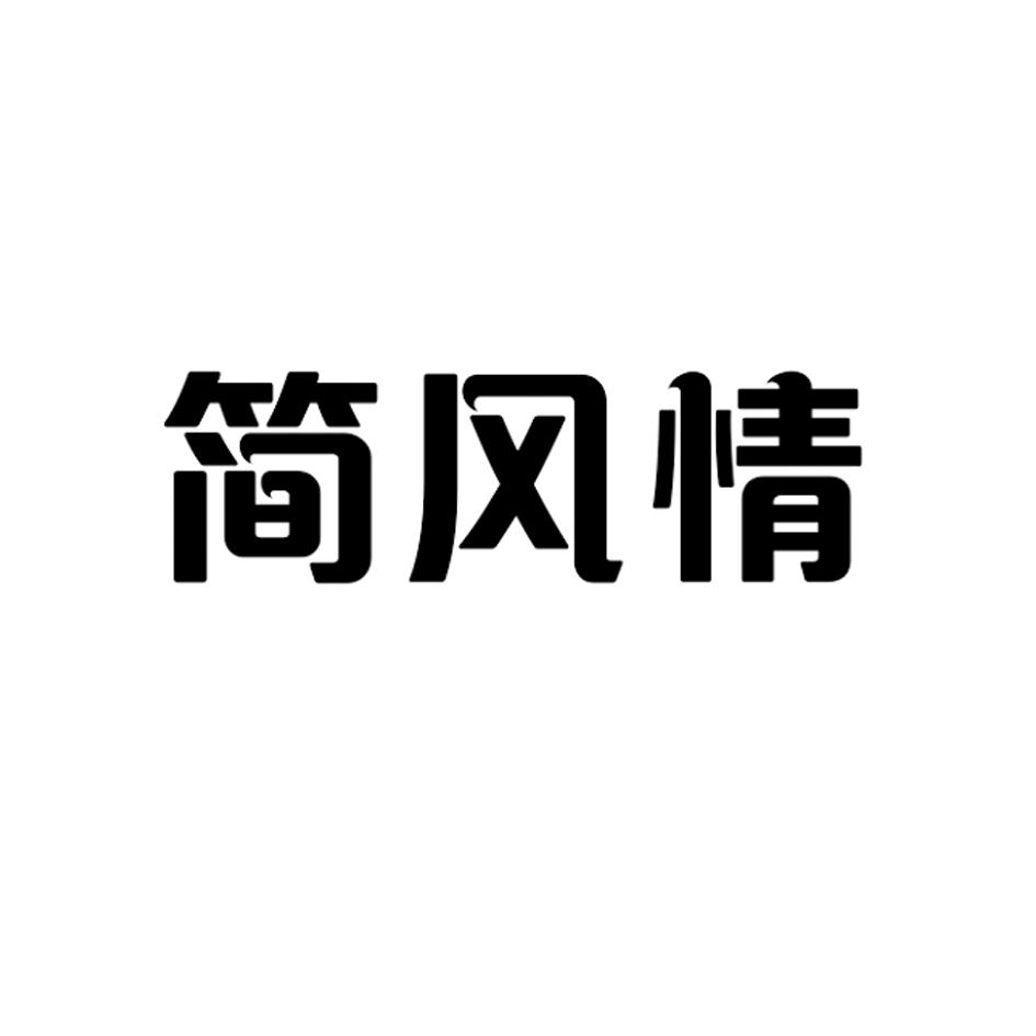 简风情
