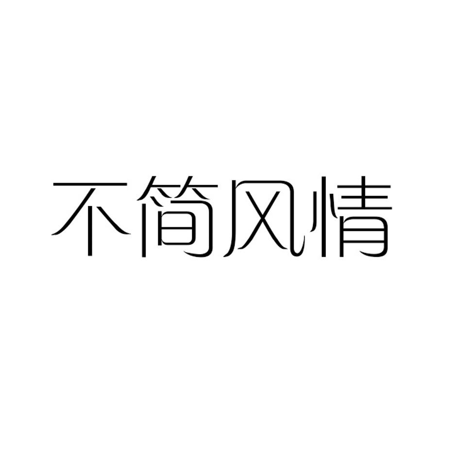 不简风情