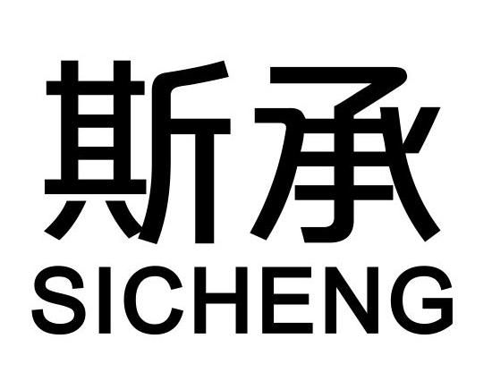 斯承
SICHENG