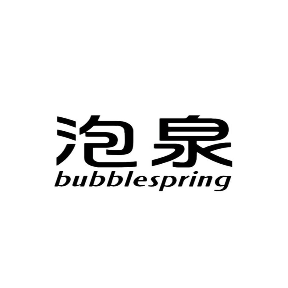 泡泉 BUBBLESPRING
