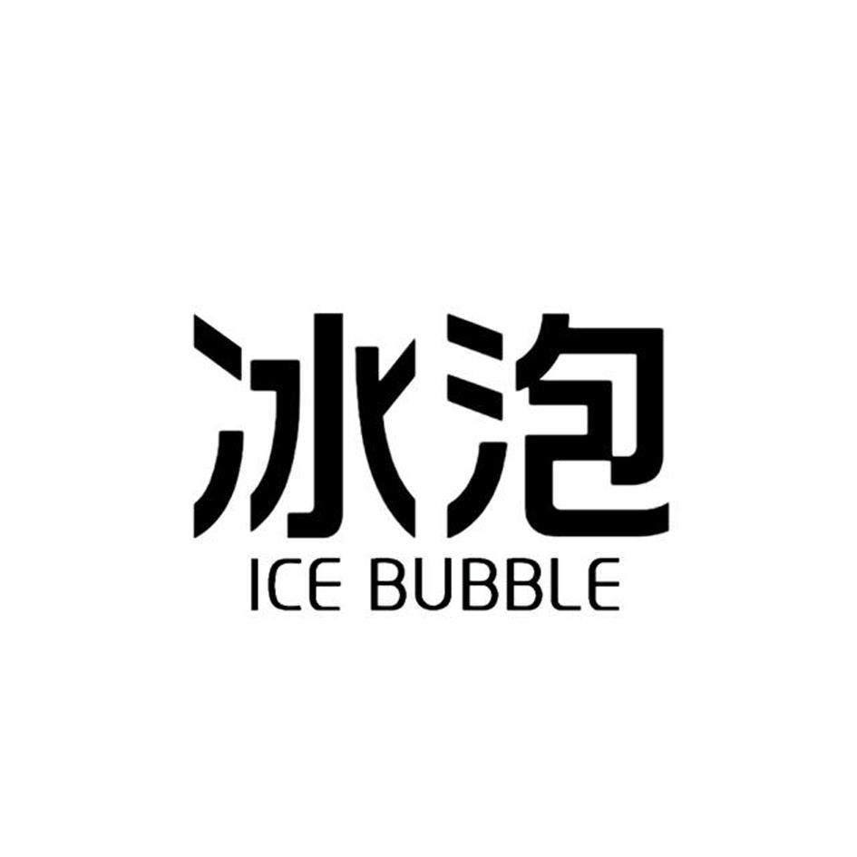 冰泡