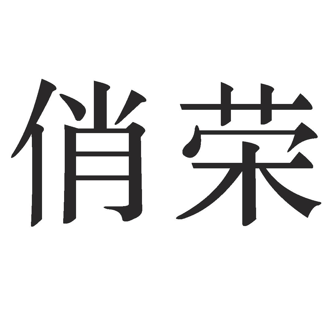 俏荣