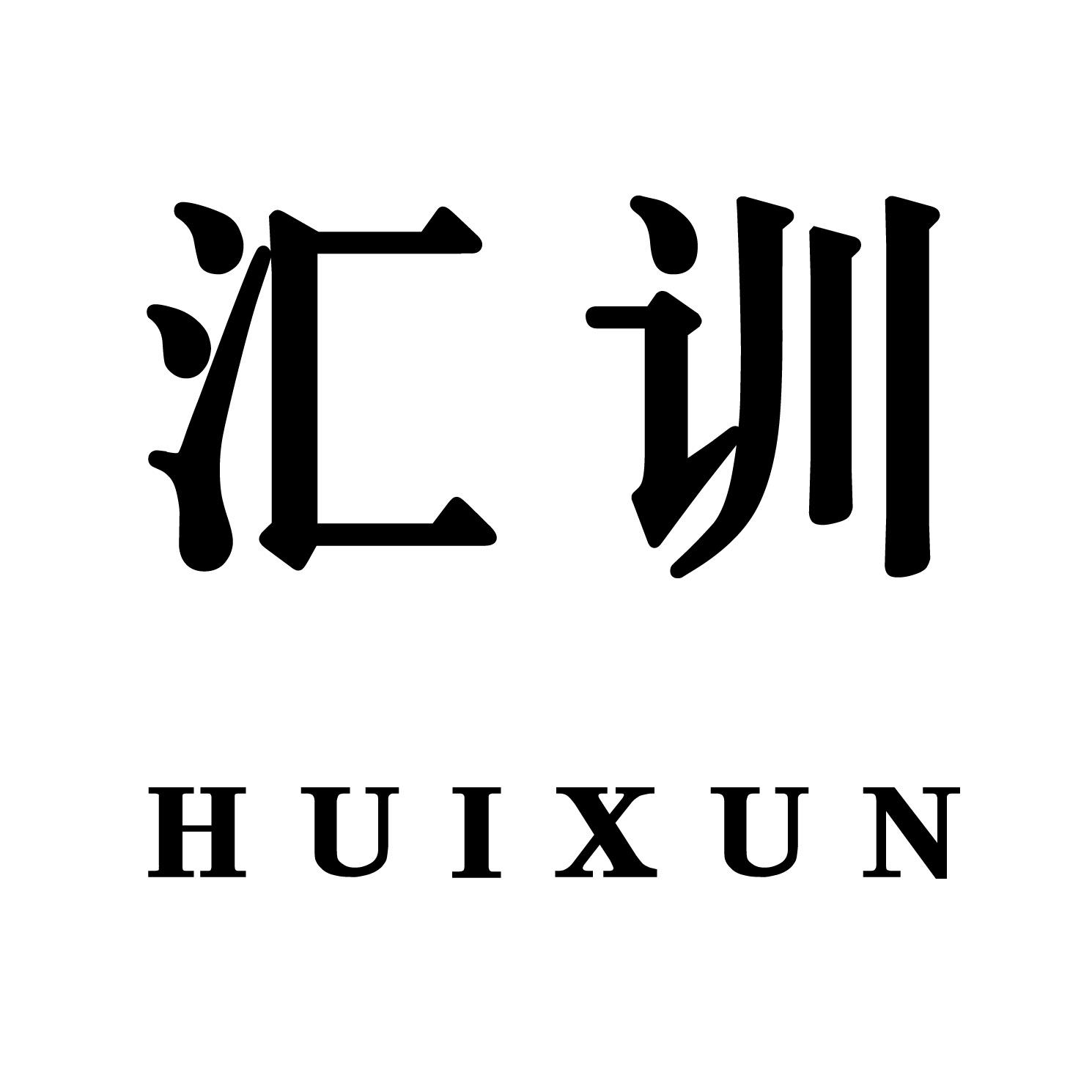 汇训