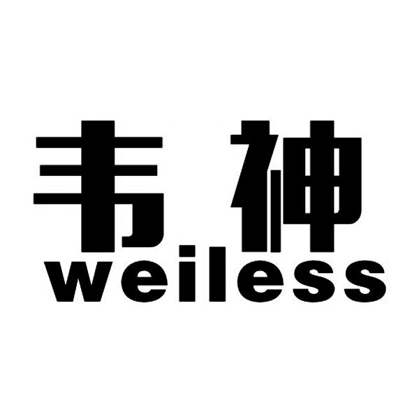 韦神WEILESS