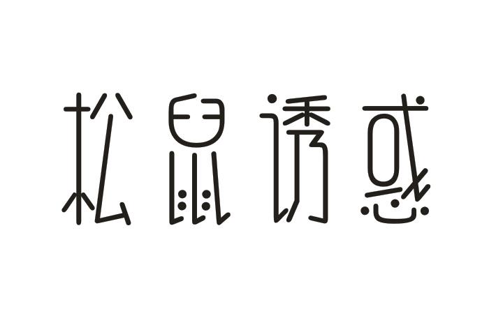 松鼠诱惑