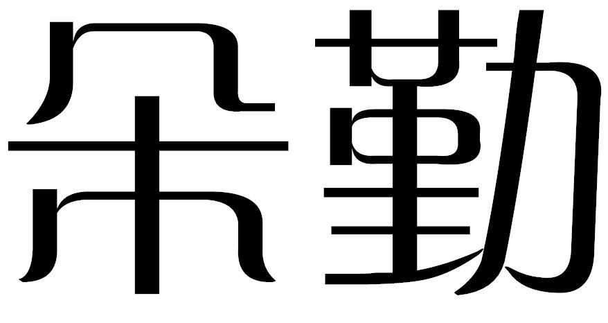 朵勤