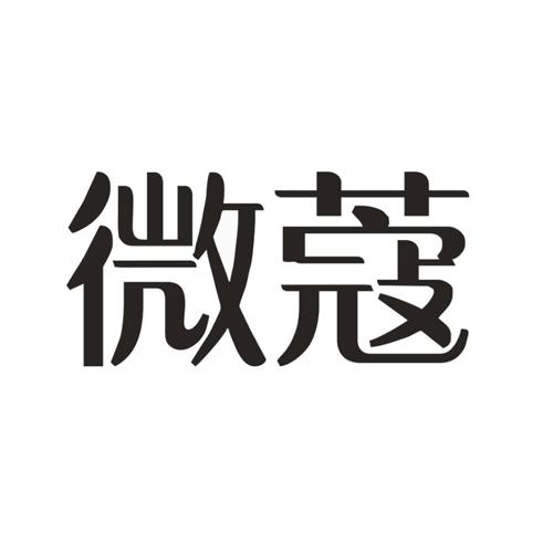 微蔻