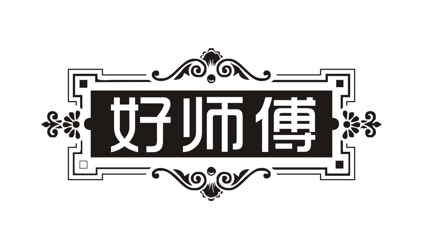 好师傅