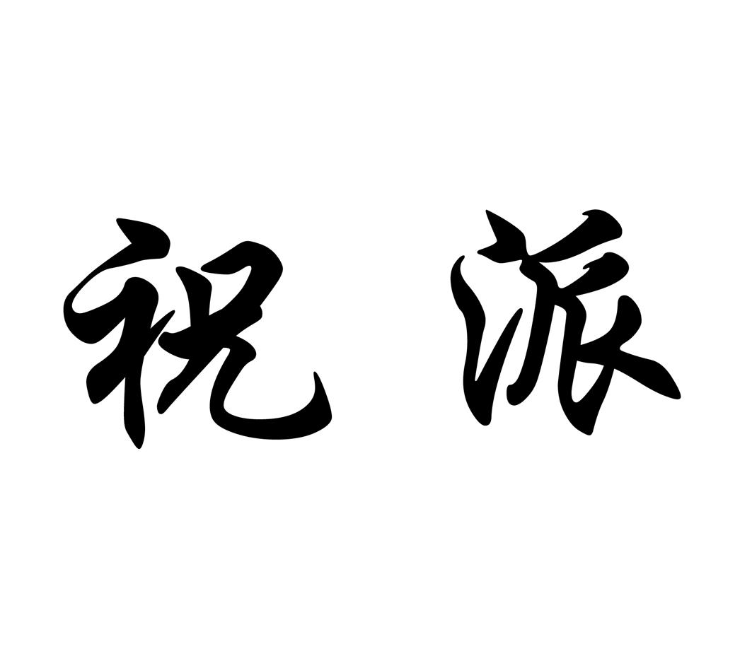 祝派