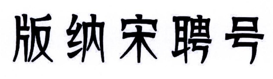 版纳宋聘号