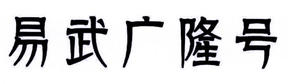 易武广隆号