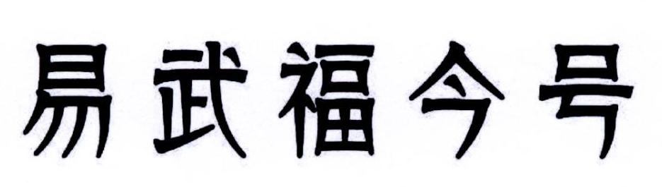易武福今号