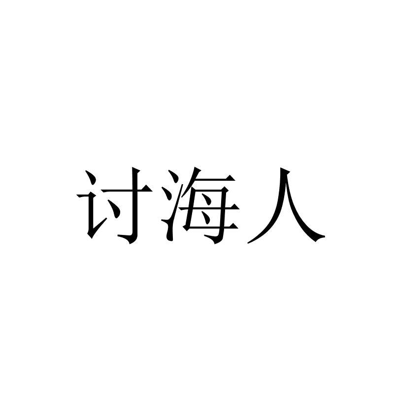 讨海人
