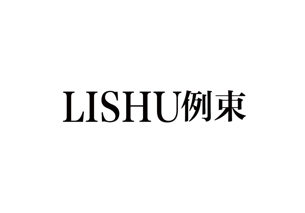 例束