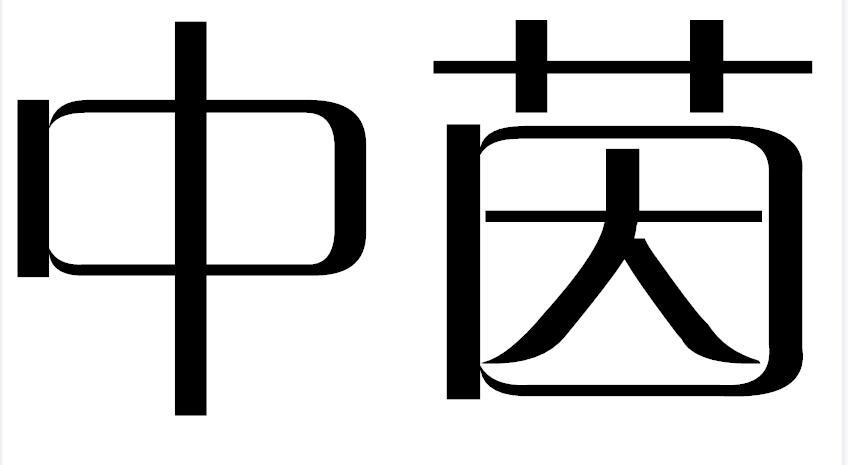 中茵