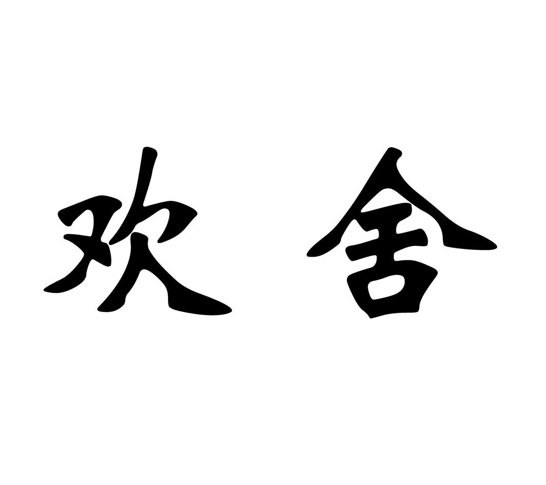 欢舍