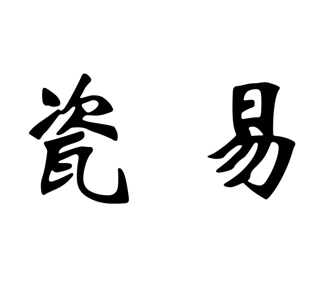 瓷易