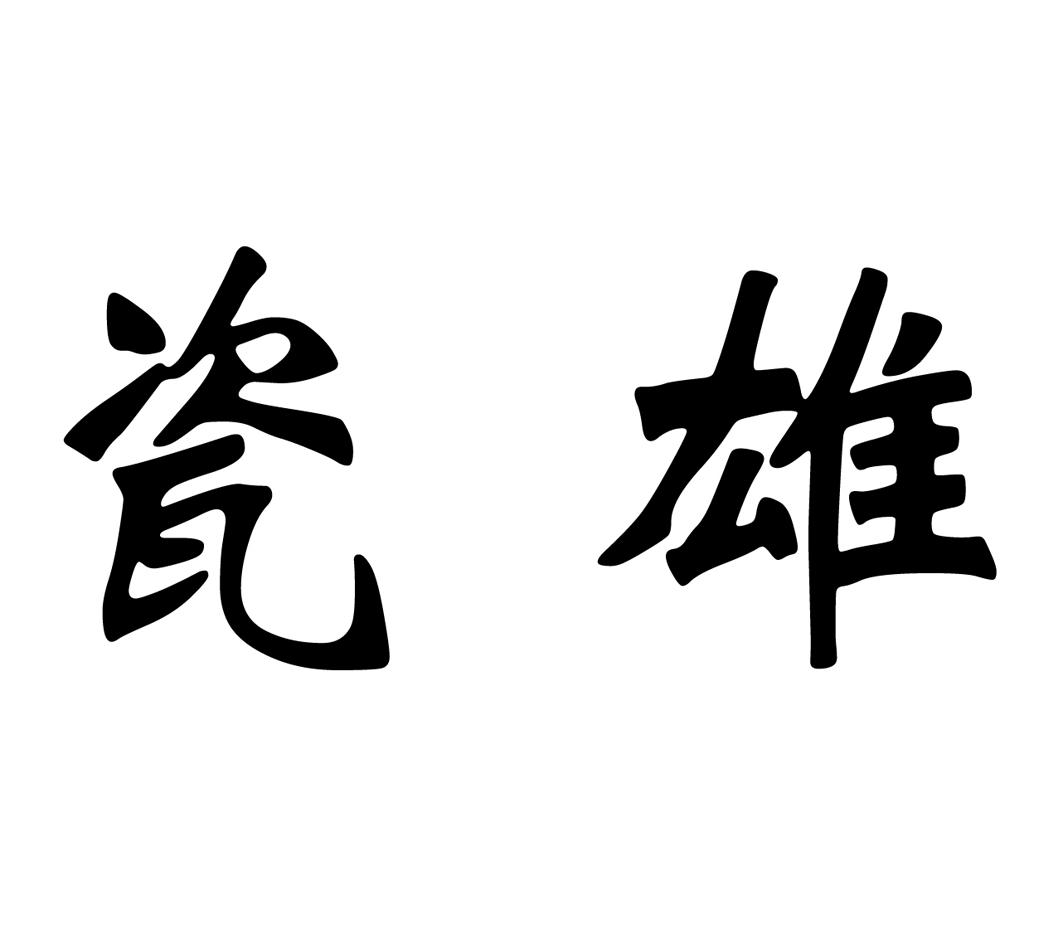 瓷雄