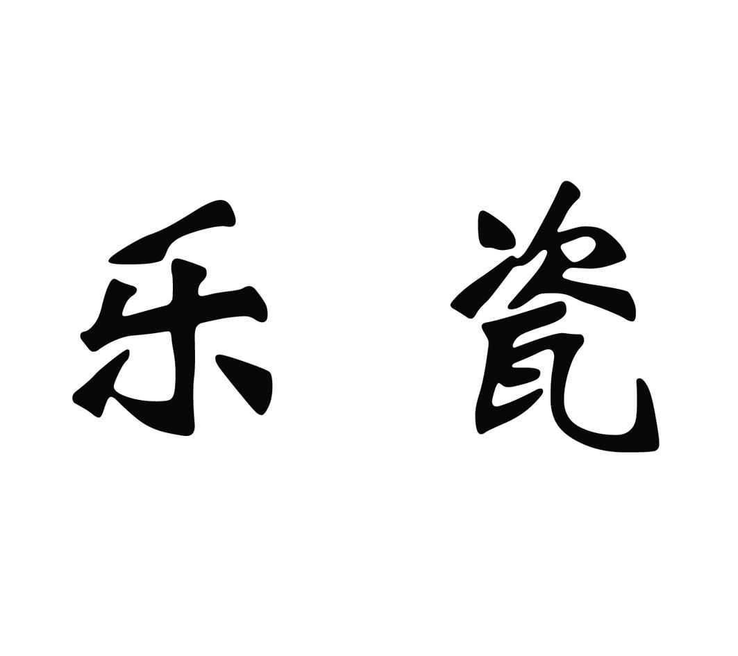 乐瓷