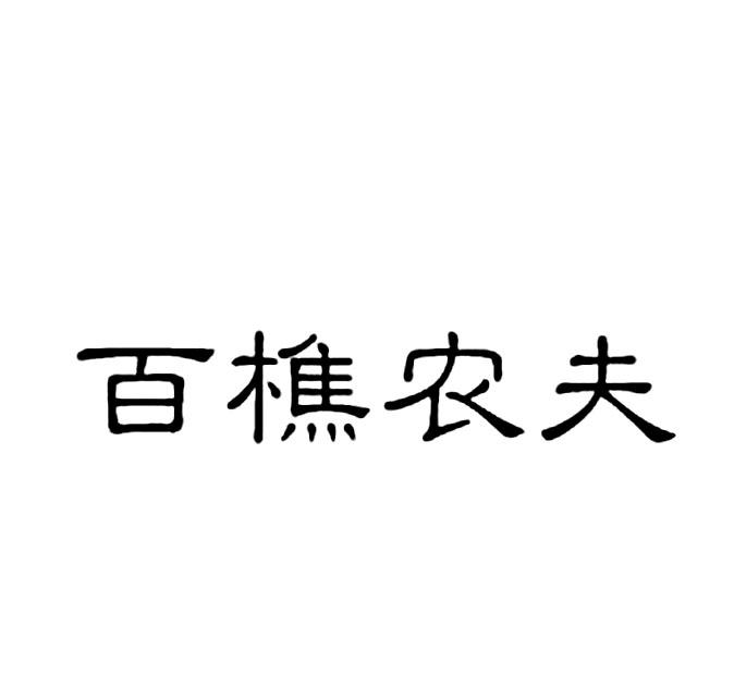 百樵农夫