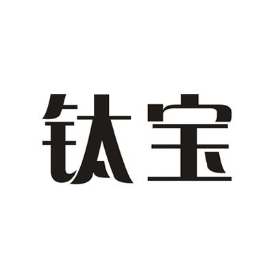 钛宝